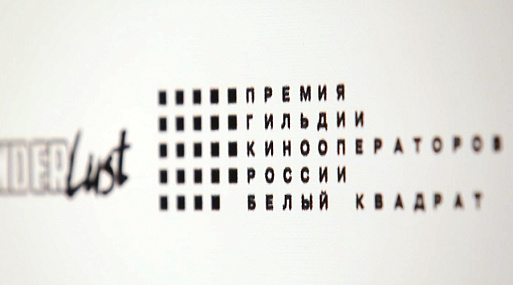 «Белый квадрат» — итоги премии кинооператоров