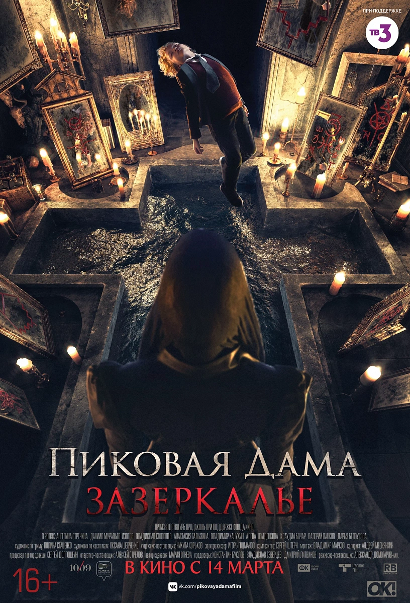 Фильм Пиковая дама: Зазеркалье 2018 | смотреть трейлер, актеры, описание |  КиноТВ