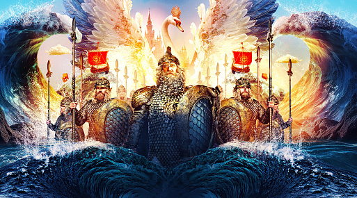 Сказка о царе Салтане