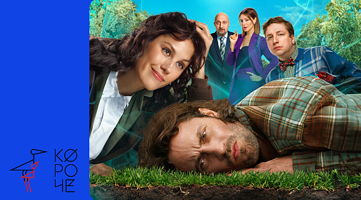 «Короче-2024»: скромная фантастика и комедии со звёздами