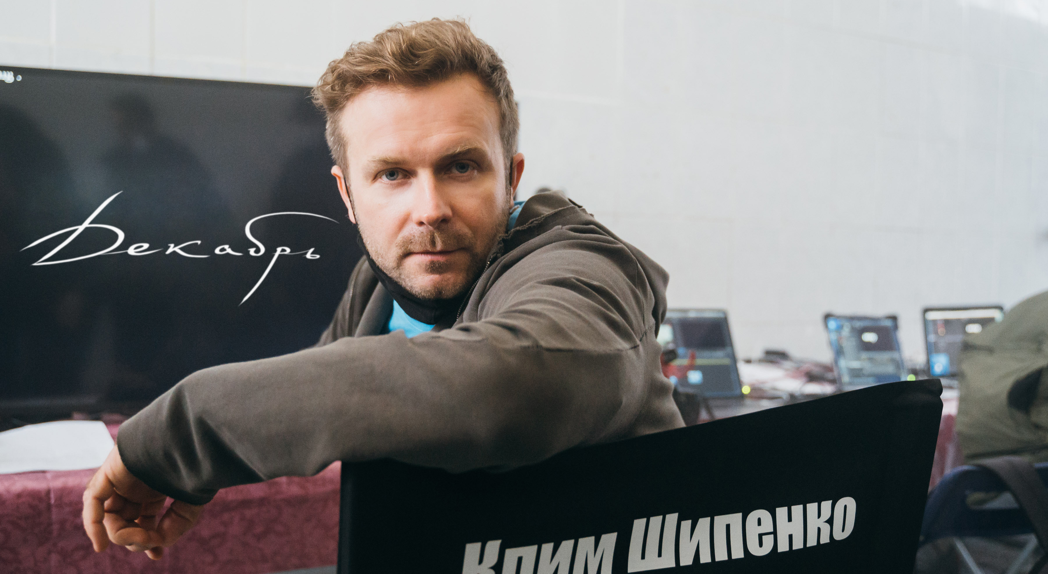 клим шипенко
