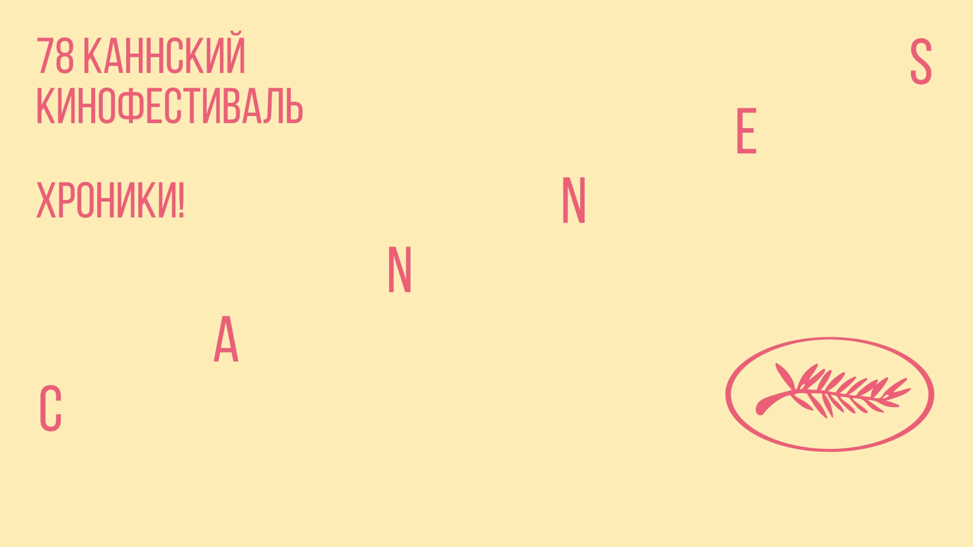 хроники! Канны