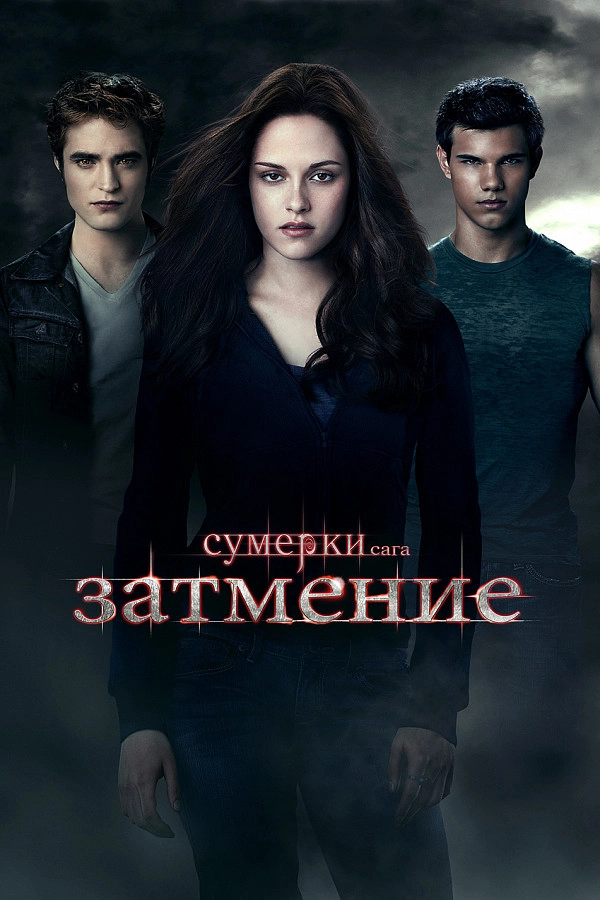 Сумерки. Сага. Затмение