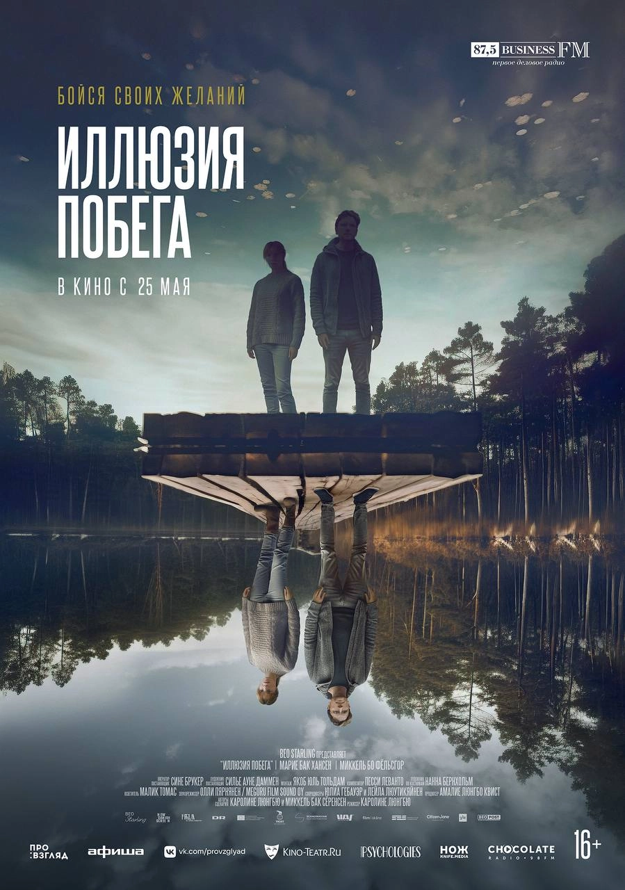 иллюзия побега